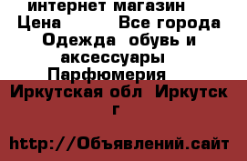 интернет магазин   › Цена ­ 830 - Все города Одежда, обувь и аксессуары » Парфюмерия   . Иркутская обл.,Иркутск г.